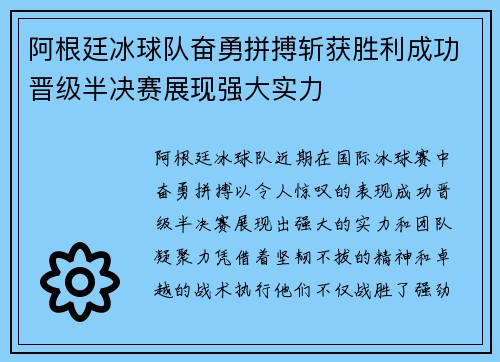 阿根廷冰球队奋勇拼搏斩获胜利成功晋级半决赛展现强大实力