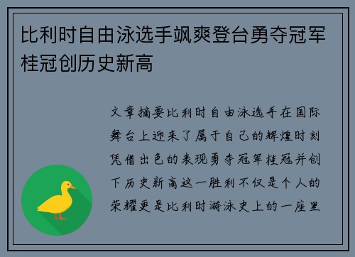 比利时自由泳选手飒爽登台勇夺冠军桂冠创历史新高