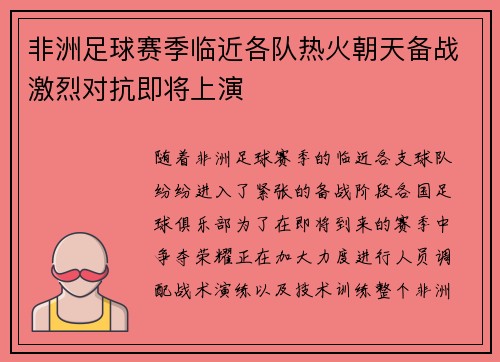 非洲足球赛季临近各队热火朝天备战激烈对抗即将上演