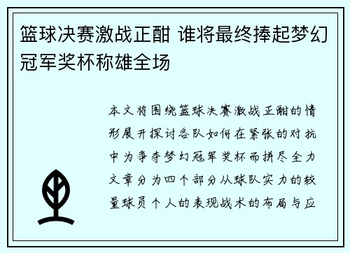篮球决赛激战正酣 谁将最终捧起梦幻冠军奖杯称雄全场