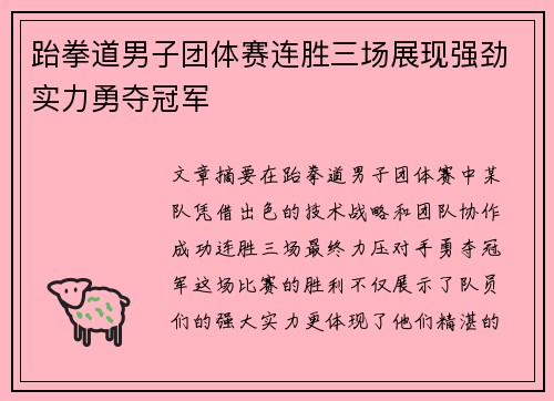 跆拳道男子团体赛连胜三场展现强劲实力勇夺冠军