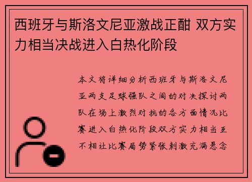 西班牙与斯洛文尼亚激战正酣 双方实力相当决战进入白热化阶段