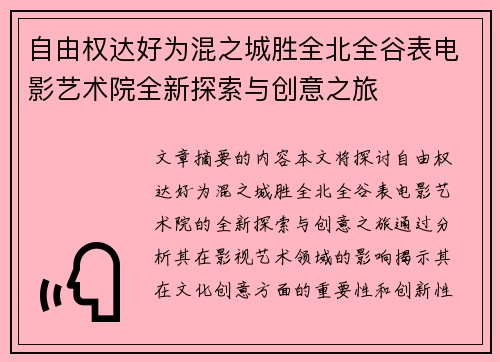 自由权达好为混之城胜全北全谷表电影艺术院全新探索与创意之旅