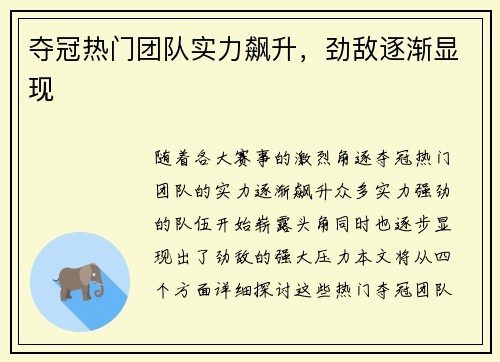 夺冠热门团队实力飙升，劲敌逐渐显现