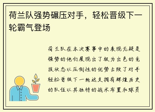 荷兰队强势碾压对手，轻松晋级下一轮霸气登场