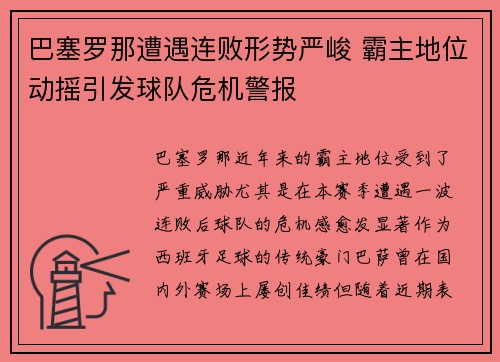 巴塞罗那遭遇连败形势严峻 霸主地位动摇引发球队危机警报