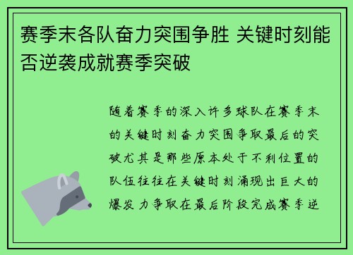 赛季末各队奋力突围争胜 关键时刻能否逆袭成就赛季突破