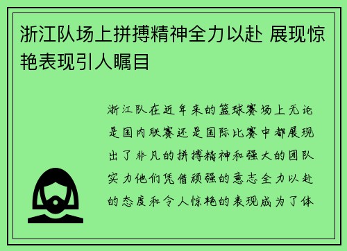 浙江队场上拼搏精神全力以赴 展现惊艳表现引人瞩目