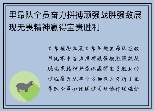 里昂队全员奋力拼搏顽强战胜强敌展现无畏精神赢得宝贵胜利