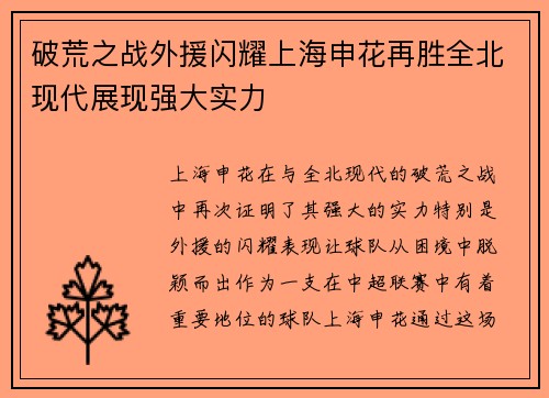 破荒之战外援闪耀上海申花再胜全北现代展现强大实力