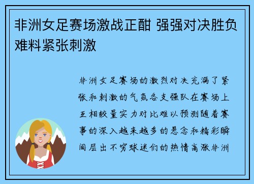 非洲女足赛场激战正酣 强强对决胜负难料紧张刺激