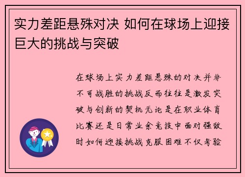 实力差距悬殊对决 如何在球场上迎接巨大的挑战与突破