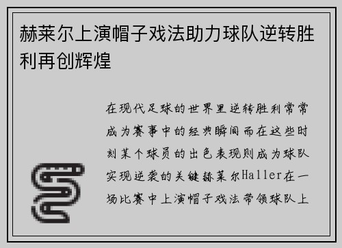 赫莱尔上演帽子戏法助力球队逆转胜利再创辉煌