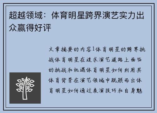 超越领域：体育明星跨界演艺实力出众赢得好评