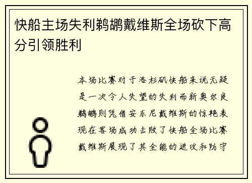 快船主场失利鹈鹕戴维斯全场砍下高分引领胜利