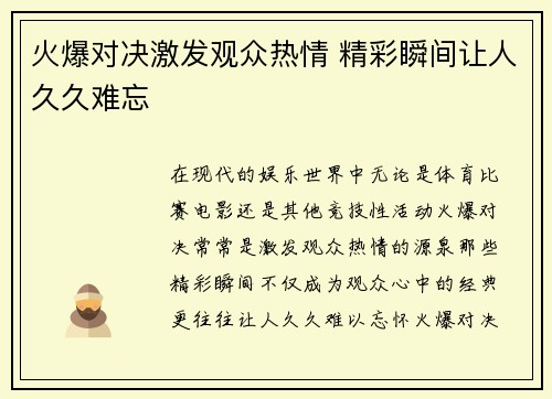 火爆对决激发观众热情 精彩瞬间让人久久难忘