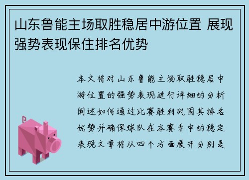 山东鲁能主场取胜稳居中游位置 展现强势表现保住排名优势