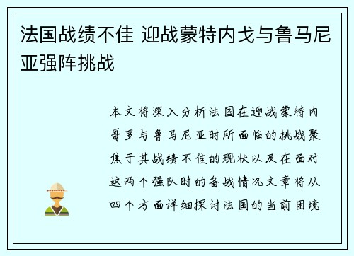 法国战绩不佳 迎战蒙特内戈与鲁马尼亚强阵挑战