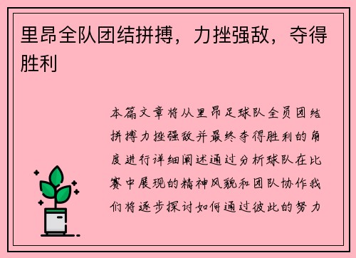 里昂全队团结拼搏，力挫强敌，夺得胜利