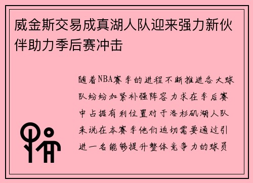 威金斯交易成真湖人队迎来强力新伙伴助力季后赛冲击