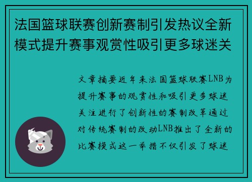 法国篮球联赛创新赛制引发热议全新模式提升赛事观赏性吸引更多球迷关注