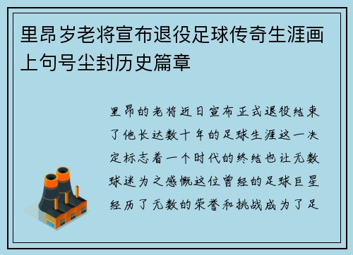 里昂岁老将宣布退役足球传奇生涯画上句号尘封历史篇章
