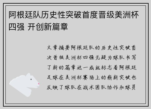 阿根廷队历史性突破首度晋级美洲杯四强 开创新篇章