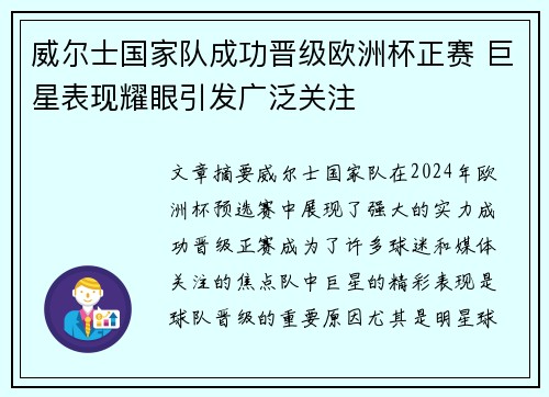威尔士国家队成功晋级欧洲杯正赛 巨星表现耀眼引发广泛关注