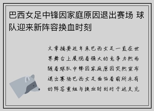 巴西女足中锋因家庭原因退出赛场 球队迎来新阵容换血时刻