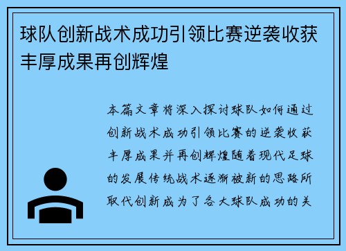 球队创新战术成功引领比赛逆袭收获丰厚成果再创辉煌