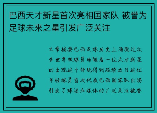 巴西天才新星首次亮相国家队 被誉为足球未来之星引发广泛关注