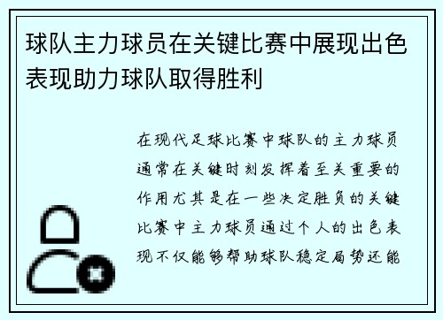 球队主力球员在关键比赛中展现出色表现助力球队取得胜利