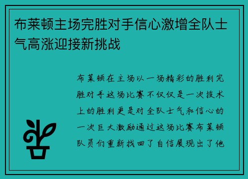 布莱顿主场完胜对手信心激增全队士气高涨迎接新挑战