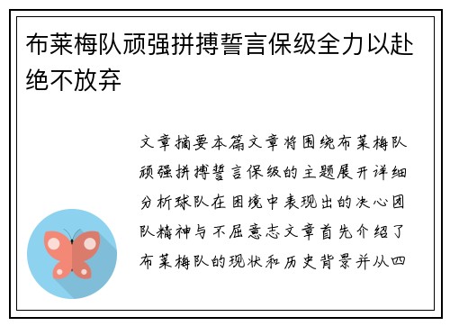 布莱梅队顽强拼搏誓言保级全力以赴绝不放弃