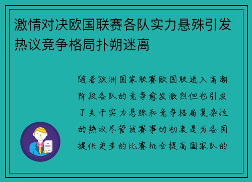 激情对决欧国联赛各队实力悬殊引发热议竞争格局扑朔迷离