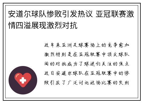 安道尔球队惨败引发热议 亚冠联赛激情四溢展现激烈对抗