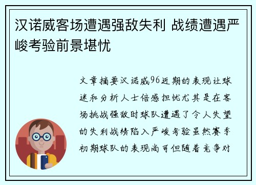 汉诺威客场遭遇强敌失利 战绩遭遇严峻考验前景堪忧
