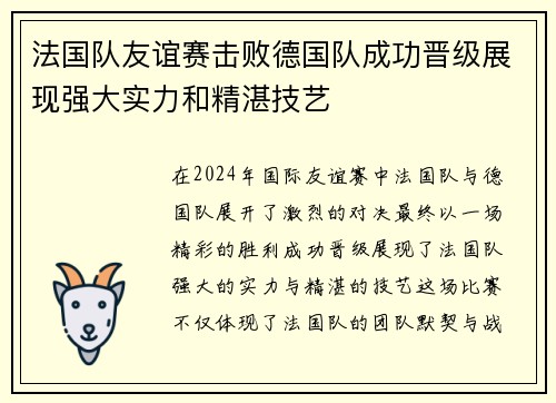 法国队友谊赛击败德国队成功晋级展现强大实力和精湛技艺