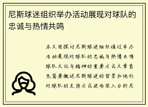 尼斯球迷组织举办活动展现对球队的忠诚与热情共鸣