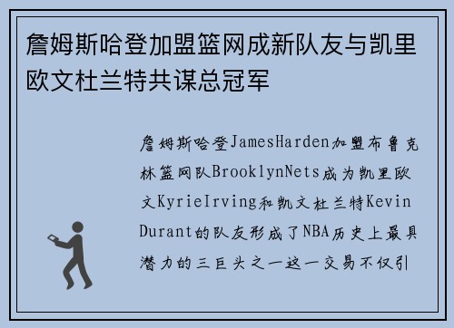 詹姆斯哈登加盟篮网成新队友与凯里欧文杜兰特共谋总冠军