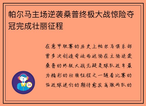 帕尔马主场逆袭桑普终极大战惊险夺冠完成壮丽征程