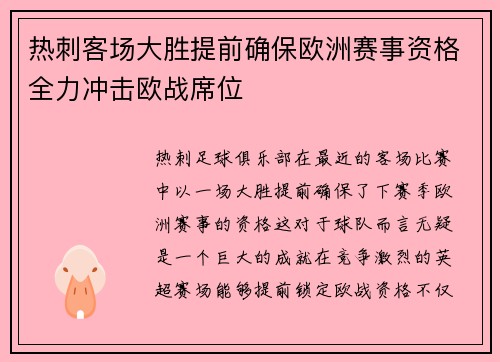 热刺客场大胜提前确保欧洲赛事资格全力冲击欧战席位