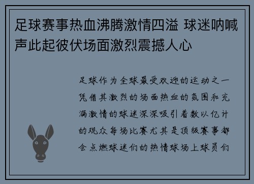 足球赛事热血沸腾激情四溢 球迷呐喊声此起彼伏场面激烈震撼人心