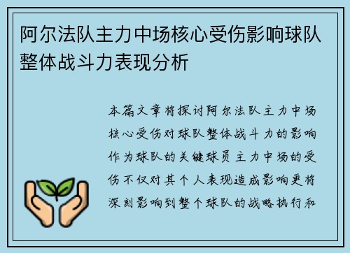 阿尔法队主力中场核心受伤影响球队整体战斗力表现分析