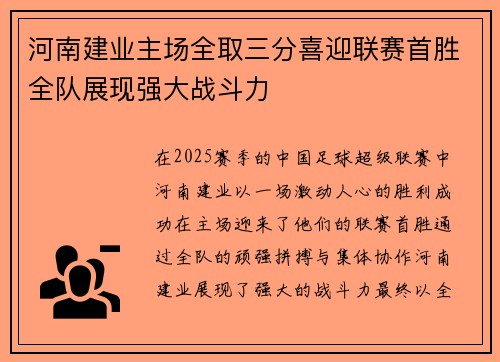 河南建业主场全取三分喜迎联赛首胜全队展现强大战斗力