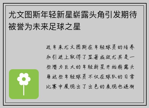 尤文图斯年轻新星崭露头角引发期待被誉为未来足球之星