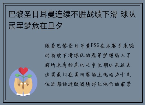 巴黎圣日耳曼连续不胜战绩下滑 球队冠军梦危在旦夕