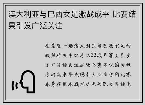 澳大利亚与巴西女足激战成平 比赛结果引发广泛关注