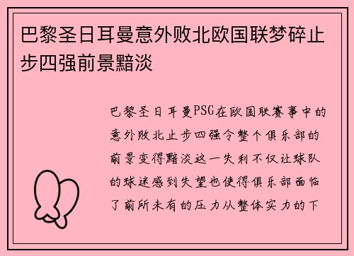 巴黎圣日耳曼意外败北欧国联梦碎止步四强前景黯淡