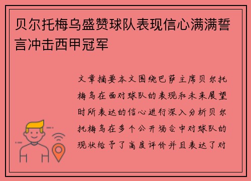 贝尔托梅乌盛赞球队表现信心满满誓言冲击西甲冠军